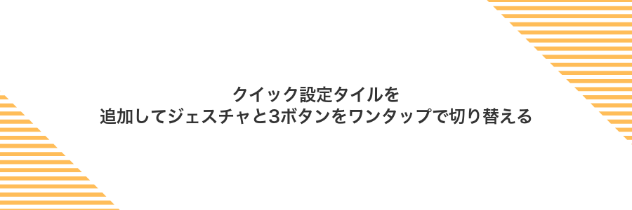 クイック設定タイルを追加してジェスチャと3ボタンをワンタップで切り替える
