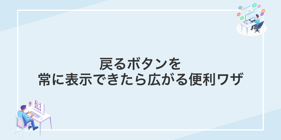 戻るボタンを常に表示できたら広がる便利ワザ