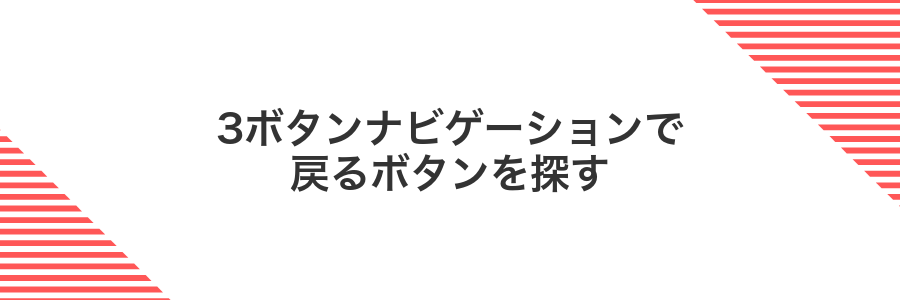 3ボタンナビゲーションで戻るボタンを探す