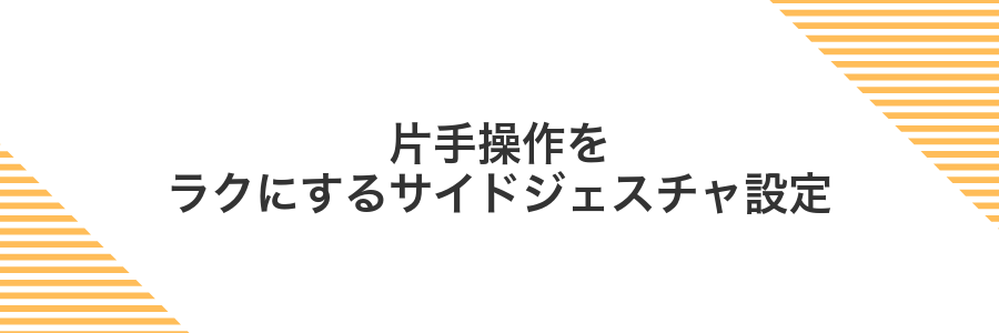 片手操作をラクにするサイドジェスチャ設定