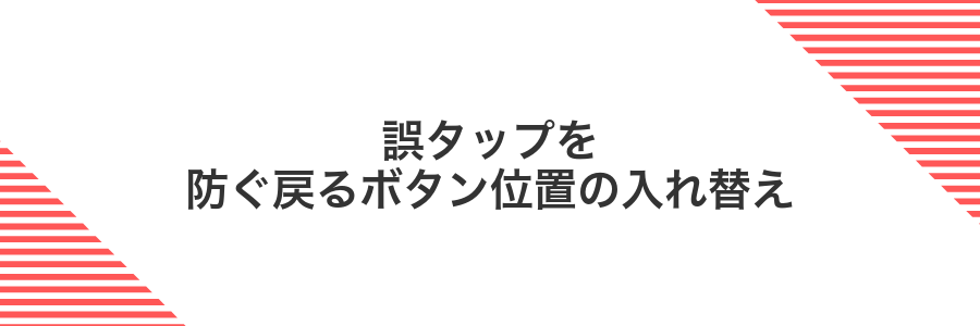 誤タップを防ぐ戻るボタン位置の入れ替え