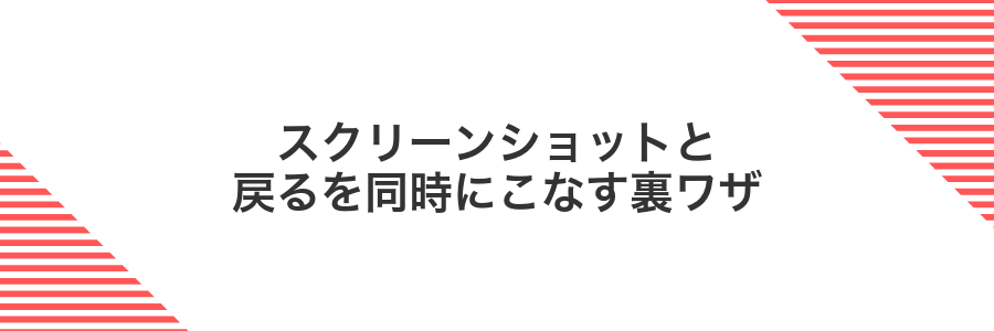 スクリーンショットと戻るを同時にこなす裏ワザ