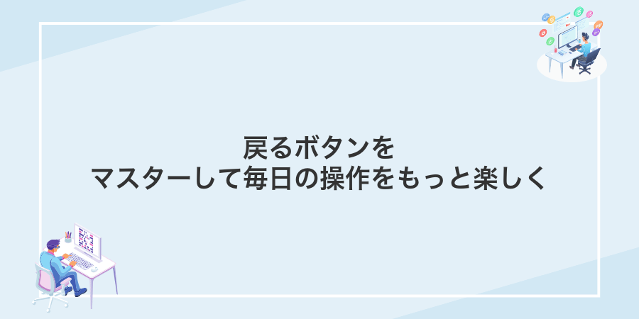 戻るボタンをマスターして毎日の操作をもっと楽しく