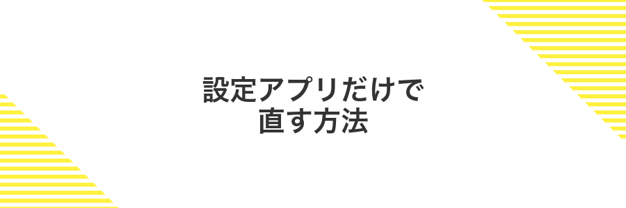 設定アプリだけで直す方法