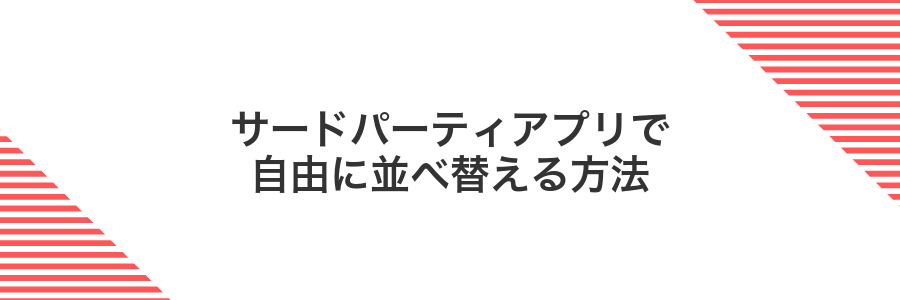 サードパーティアプリで自由に並べ替える方法