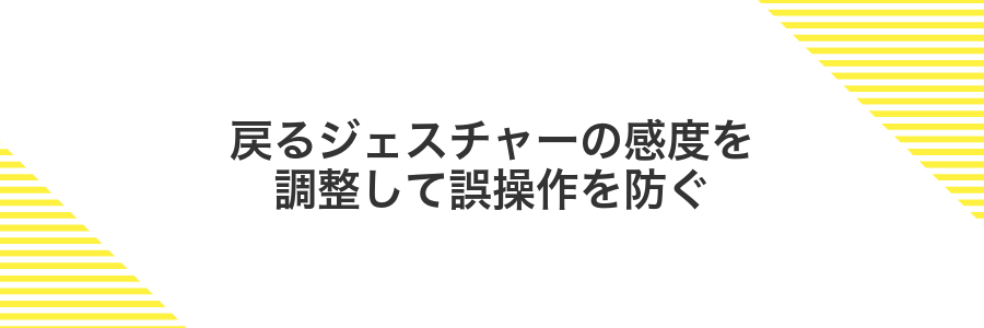 戻るジェスチャーの感度を調整して誤操作を防ぐ