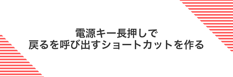 電源キー長押しで戻るを呼び出すショートカットを作る
