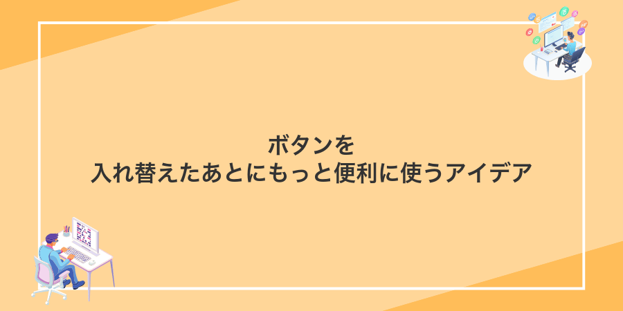 ボタンを入れ替えたあとにもっと便利に使うアイデア