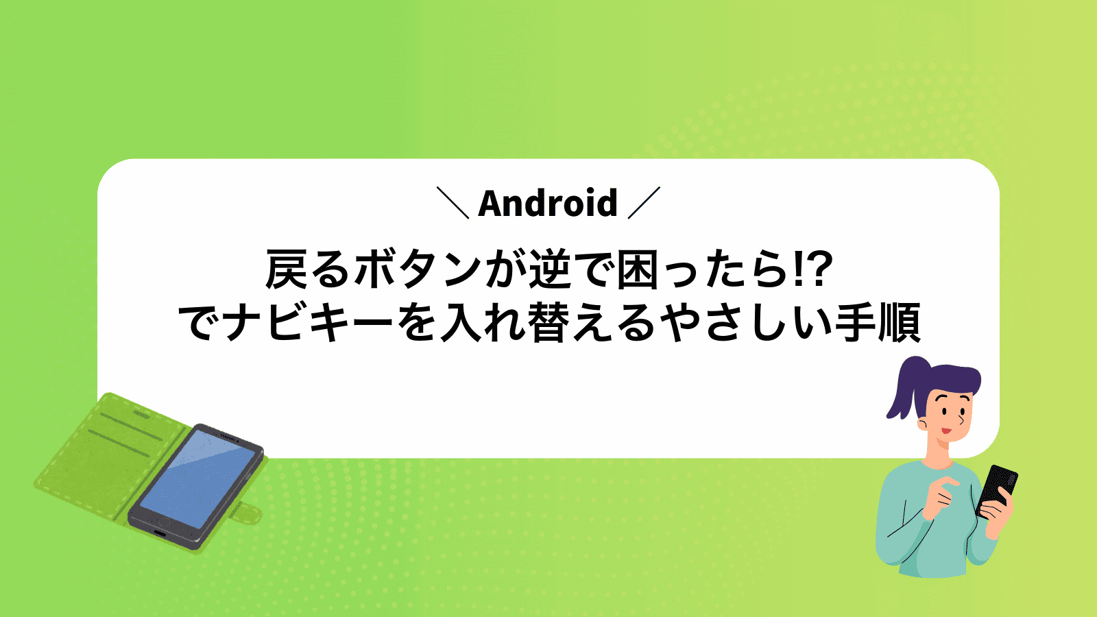 戻るボタンが逆で困ったら!?Androidでナビキーを入れ替えるやさしい手順