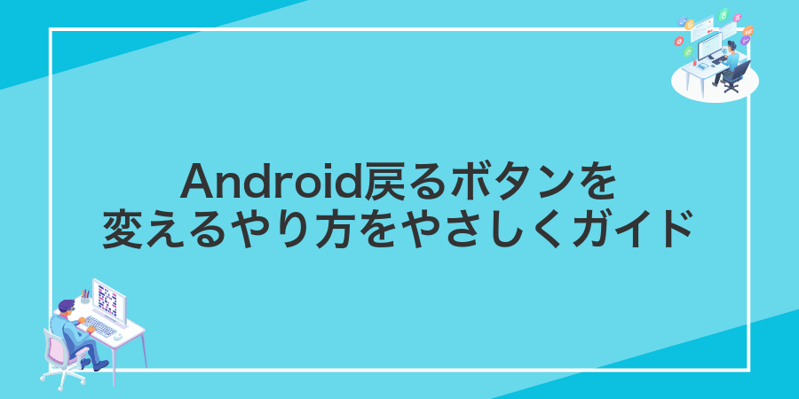 Android戻るボタンを変えるやり方をやさしくガイド