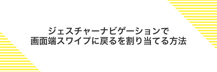ジェスチャーナビゲーションで画面端スワイプに戻るを割り当てる方法