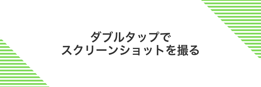 ダブルタップでスクリーンショットを撮る