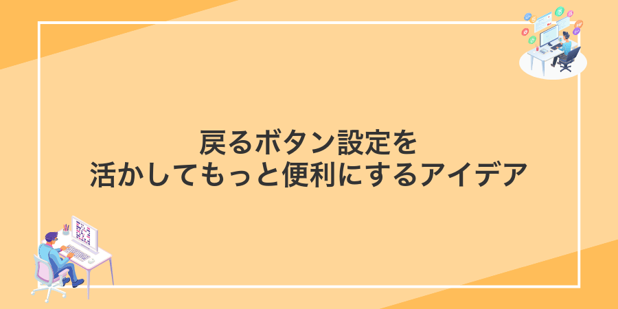 戻るボタン設定を活かしてもっと便利にするアイデア