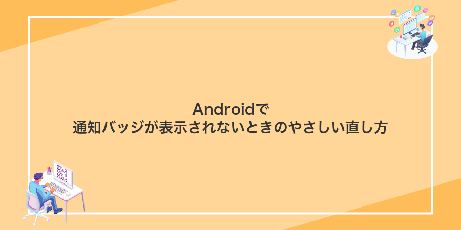 Androidで通知バッジが表示されないときのやさしい直し方