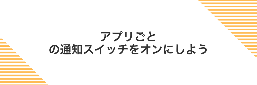 アプリごとの通知スイッチをオンにしよう