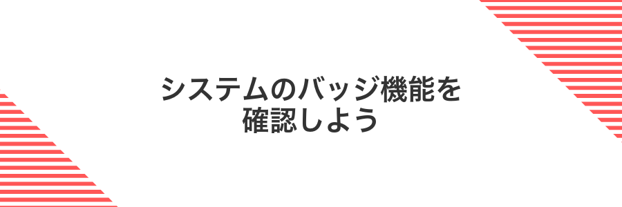 システムのバッジ機能を確認しよう