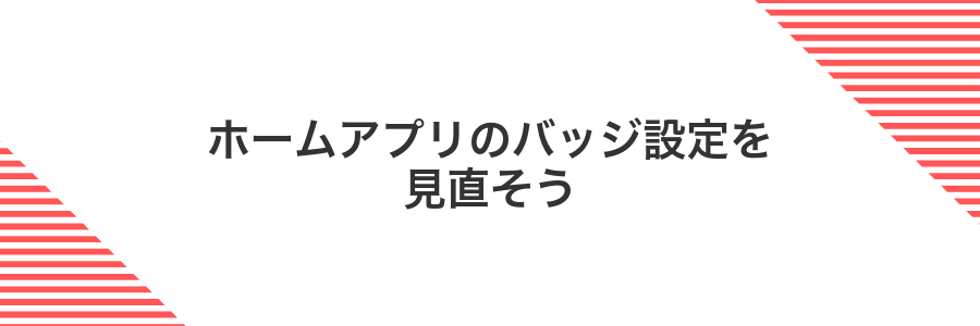 ホームアプリのバッジ設定を見直そう