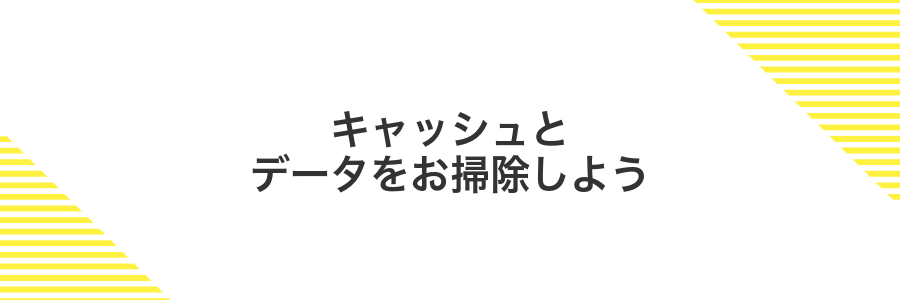 キャッシュとデータをお掃除しよう