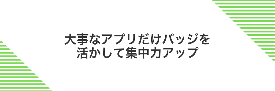 大事なアプリだけバッジを活かして集中力アップ