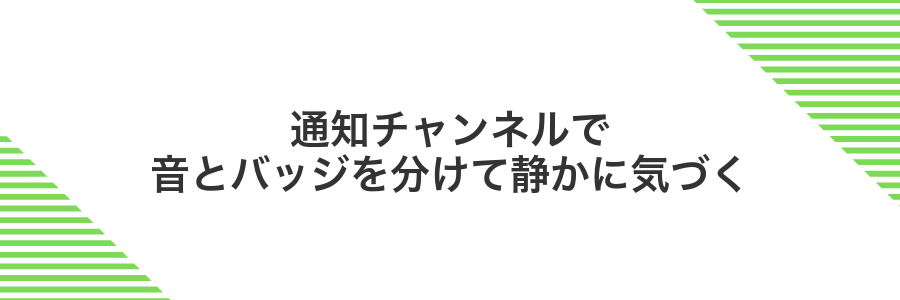 通知チャンネルで音とバッジを分けて静かに気づく