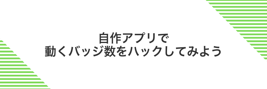 自作アプリで動くバッジ数をハックしてみよう