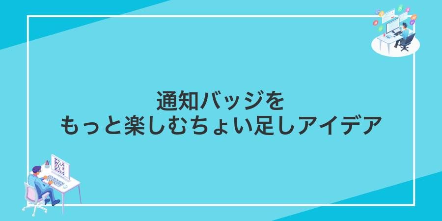 通知バッジをもっと楽しむちょい足しアイデア