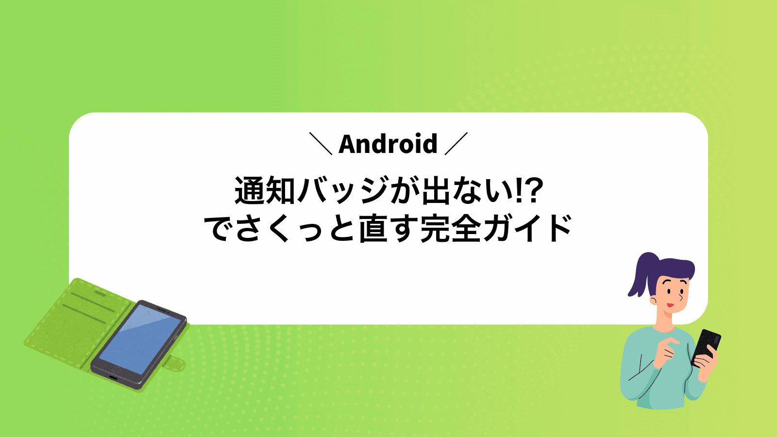 通知バッジが出ない!?Androidでさくっと直す完全ガイド