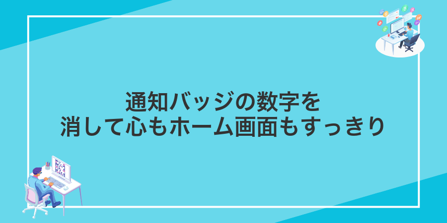 通知バッジの数字を消して心もホーム画面もすっきり