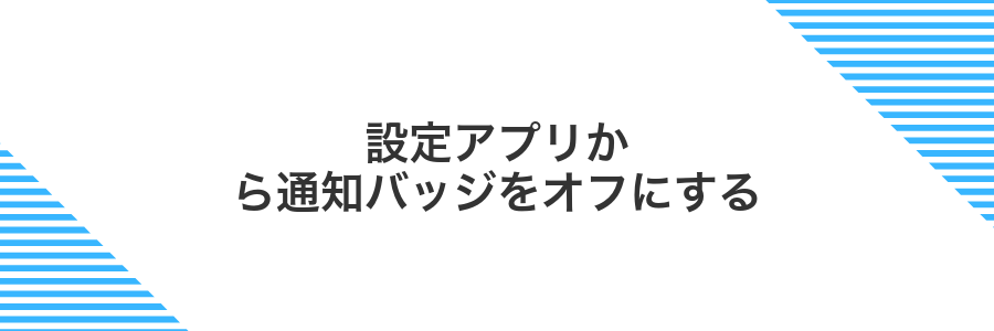 設定アプリから通知バッジをオフにする