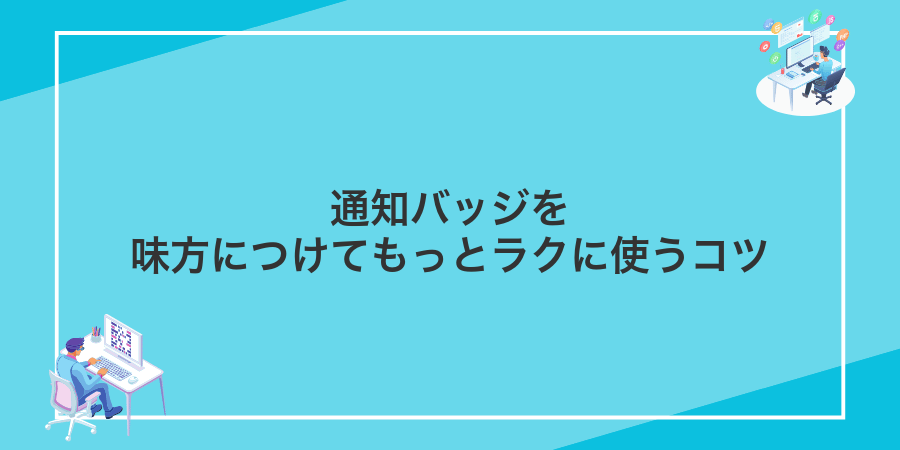 通知バッジを味方につけてもっとラクに使うコツ