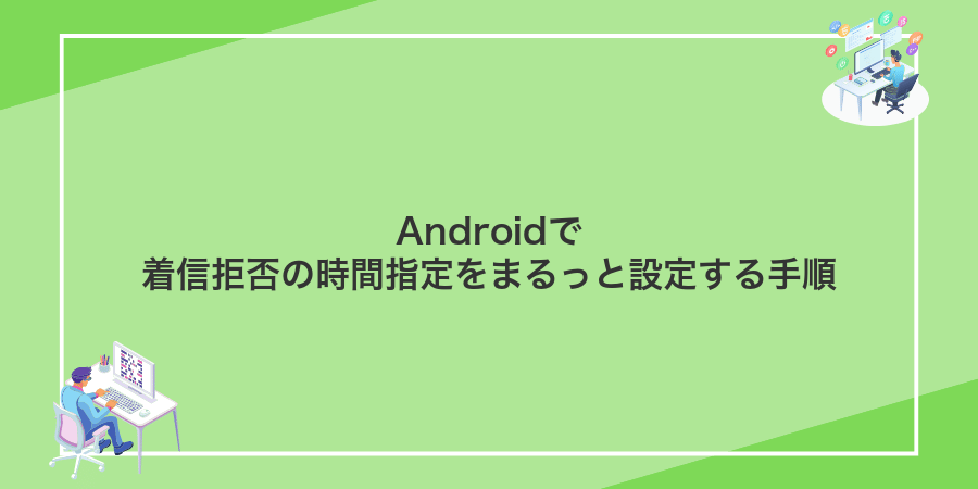 Androidで着信拒否の時間指定をまるっと設定する手順