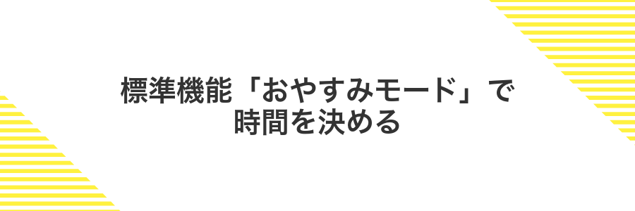 標準機能「おやすみモード」で時間を決める