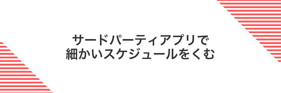 サードパーティアプリで細かいスケジュールをくむ
