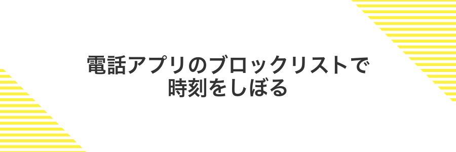 電話アプリのブロックリストで時刻をしぼる