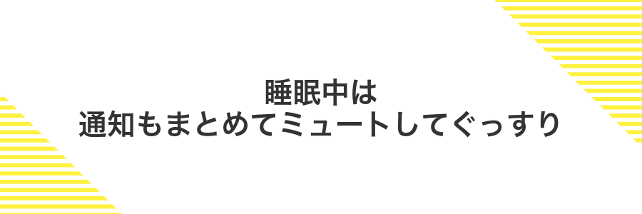 睡眠中は通知もまとめてミュートしてぐっすり