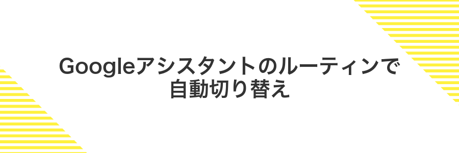 Googleアシスタントのルーティンで自動切り替え