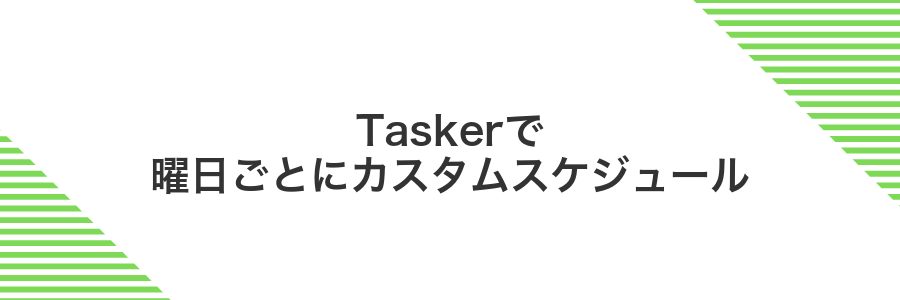 Taskerで曜日ごとにカスタムスケジュール