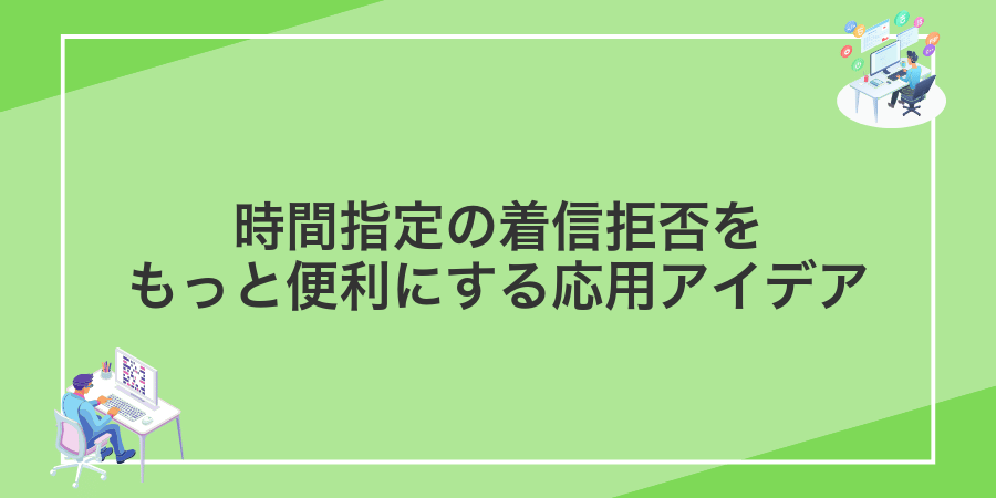時間指定の着信拒否をもっと便利にする応用アイデア