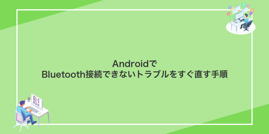 AndroidでBluetooth接続できないトラブルをすぐ直す手順