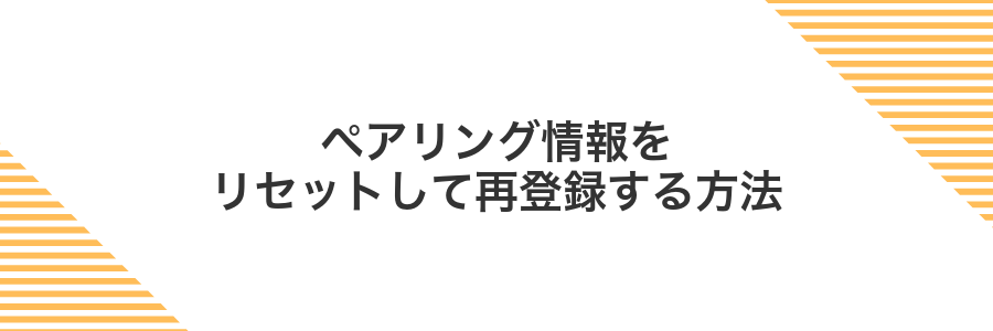 ペアリング情報をリセットして再登録する方法