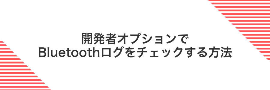 開発者オプションでBluetoothログをチェックする方法