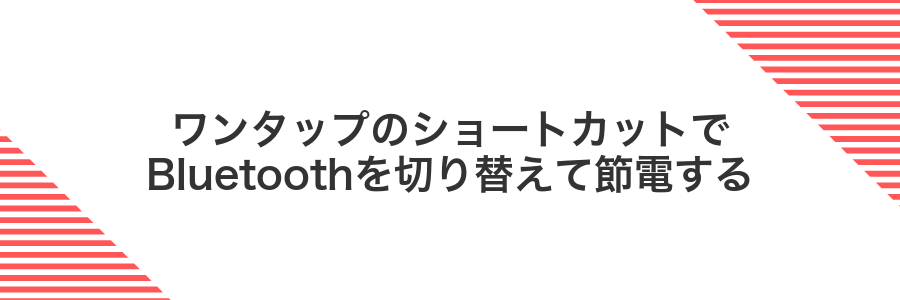 ワンタップのショートカットでBluetoothを切り替えて節電する