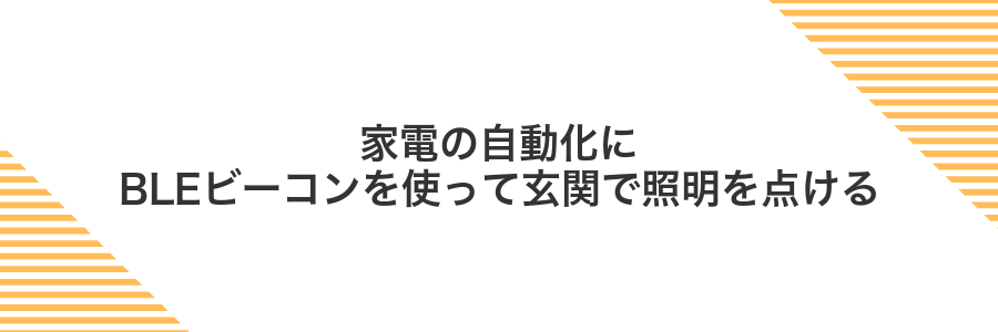 家電の自動化にBLEビーコンを使って玄関で照明を点ける