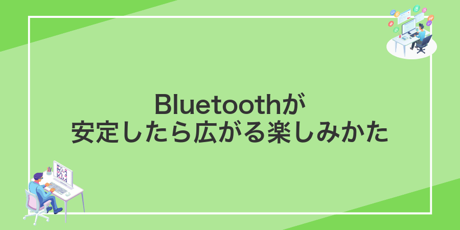 Bluetoothが安定したら広がる楽しみかた