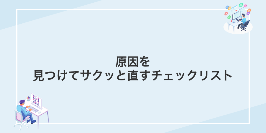 原因を見つけてサクッと直すチェックリスト