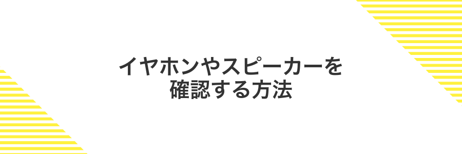 イヤホンやスピーカーを確認する方法