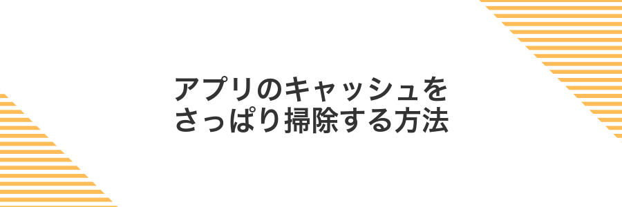 アプリのキャッシュをさっぱり掃除する方法