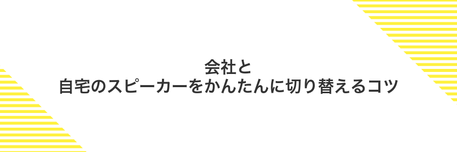 会社と自宅のスピーカーをかんたんに切り替えるコツ