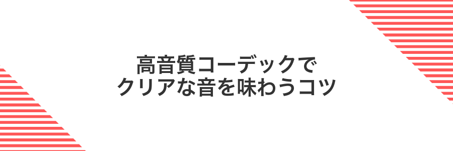 高音質コーデックでクリアな音を味わうコツ