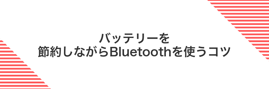 バッテリーを節約しながらBluetoothを使うコツ